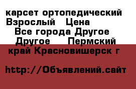 карсет ортопедический. Взрослый › Цена ­ 1 000 - Все города Другое » Другое   . Пермский край,Красновишерск г.